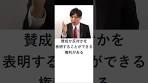 【会社法】株主総会の議決権 #shorts #行政書士解説 #行書塾 ...
