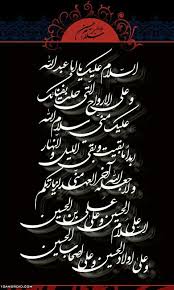 ا لس لام ع ل ي ك يا ا با ع ب د الله و ع ل ى الا ر واح ال تي ح ل ت ب ف نائ ك ع ل ي ك م islamic art calligraphy arabic calligraphy design islamic art