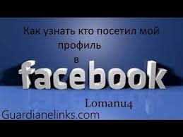можно ли на фейсбуке посмотреть кто заходил на страницу V State Opisany Samye Populyarnye Sposoby Kak Na Fejsbuk Uznat Kto Zahodil Na Vashu Stranicu Vozmozhnye Znakomye Lovushki Pane Fejsbuk Blizkie Druzya Raznoe