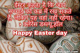Pixabay/ designed by gargi singh). Easter Day Wishes Shayari Quotes Message 2021 Love In Shayari