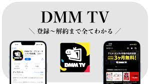 2023年最新】DMM TV (DMMプレミアム) 無料期間の登録方法・解約方法のやり方を徹底解説！ | VODアカデミー