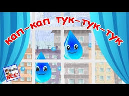 кап кап кап дождик пошёл кап кап кап дождик пошёл Kap Kap Tuk Tuk Tuk Po Steklu Razdalsya Zvuk Pesenka Multik Video Dlya Detej Nashe Vsyo Youtube Detskaya Muzyka Detskie Pesni Obuchenie V Rannem Vozraste