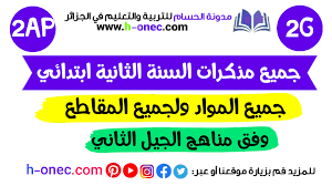 Ibtidai sinif uzre fenleri oz evimde kecirem. Ø¬Ù…ÙŠØ¹ Ù…Ø°ÙƒØ±Ø§Øª Ø§Ù„Ø³Ù†Ø© Ø§Ù„Ø«Ø§Ù†ÙŠØ© Ø§Ø¨ØªØ¯Ø§Ø¦ÙŠ Ø§Ù„Ø¬ÙŠÙ„ Ø§Ù„Ø«Ø§Ù†ÙŠ Ø¬Ù…ÙŠØ¹ Ø§Ù„Ù…ÙˆØ§Ø¯