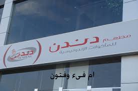 تقرير ى لمطعم دندن الاندونسى عالم حواء