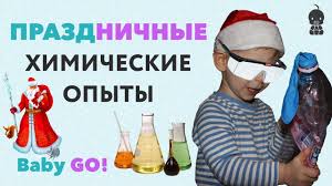 новогодние игры для детей и взрослых в домашних условиях Himicheskie Opyty Novogodnie Himicheskie Opyty Dlya Detej V Domashnih Usl Dlya Detej Deti Razvivayushie Igry