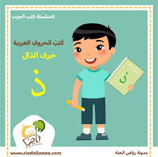 أرشيف تصنيف لغتي العربية رياض الجنة Muslim Kids Activities Arabic Alphabet For Kids Alphabet For Kids