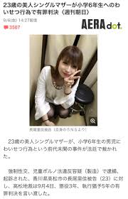 美人シンママが小学生男児に被害を与え…被害？？被害って何だっけ…(哲学) - posfie