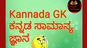 General knowledge questions and answers. All In Kannada Gk Questions Samanya Jnana Prashnegalu à²•à²¨ à²¨à²¡ à²¸ à²® à²¨ à²¯ à²œ à²ž à²¨ Youtube