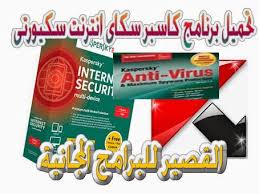 تحميل Kaspersky Internet Security 2021 برنامج كاسبر سكاى انترنت سكيورتى
