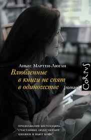 книга француженки не спят в одиночестве читать онлайн бесплатно Anes Marten Lyugan Vlyublennye V Knigi Ne Spyat V Odinochestve Skachat Knigu Fb2 Txt Besplatno Chitat Tekst Onlajn Otzyvy