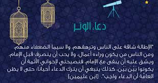 Ø¯Ø¹Ø§Ø¡ Ø§Ù„ÙˆØªØ± Ø¨Ø¹Ø¯ ØµÙ„Ø§Ø© Ø§Ù„ØªØ±Ø§ÙˆÙŠØ­ 1442 Ù…ÙƒØªÙˆØ¨ Ù…Ù† Ø§Ù„ÙƒØªØ§Ø¨ ÙˆØ§Ù„Ø³Ù†Ø© Ù…ÙˆÙ‚Ø¹ Ù…Ø­ØªÙˆÙ‰