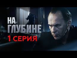 фильм зулейха открывает глаза смотреть онлайн бесплатно 1 серия Na Glubine 1 Seriya Youtube Horoshie Filmy Detektivy Filmy