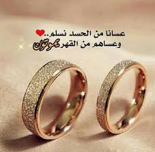 Check spelling or type a new query. ØµÙˆØ± Ø¹ÙŠØ¯ Ø²ÙˆØ§Ø¬ Ø³Ø¹ÙŠØ¯ 2019 Ø§Ù„Ø±Ø³Ø§Ø¦Ù„ I Love You Hubby Engagement Love You Hubby