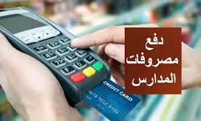  المصروفات الدراسية    قرارات عاجلة من التعليم بشأن مصروفات المدارس الخاصة وتحويل الطلاب 