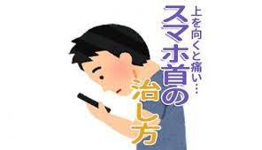スマホ首だと上を向くと痛いしめまいがする 解消するためのストレッチ3つ ストレート ネック 首 痛い 枕の作り方