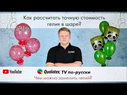 чем можно заменить гелий для шариков в домашних условиях Qtvr 11 Chem Mozhno Zamenit Gelij Kak Rasschityvat Kolichestvo Geliya Dlya Vozdushnyh Sharov Youtube