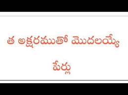 Search for an exact phrase by surrounding it with double quotes. Baby Girl Telugu Names Starting With Tha Youtube