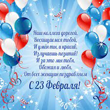 Выбрать подходящее поздравление с 23 февраля можно в стихотворной форме или в прозе. Otkrytki S 23 Fevralya So Stihami Skachajte Besplatno Na Davno Ru