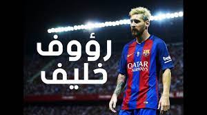 الأربعاء، 04 أغسطس 2021 09:53 م. Ù„ÙŠÙˆÙ†ÙŠÙ„ Ù…ÙŠØ³ÙŠ Ø±Ø¤ÙˆÙ Ø®Ù„ÙŠÙ Hd Youtube