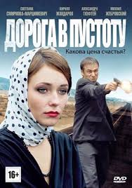 смотреть дорога в пустоту все серии в хорошем качестве Doroga V Pustotu Serial 2012 Drama Melodrama Smotret Onlajn Film Vse Serii Besplatno V Horoshem Kachestve Hd 720 I Hd 1080p