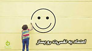 پکیج کامل از عزت نفس تا اعتماد به نفس. Ø·Ø±Ø­ Ø¯Ø±Ù…Ø§Ù†ÛŒ Ø§ÙØ²Ø§ÛŒØ´ Ø§Ø¹ØªÙ…Ø§Ø¯ Ø¨Ù‡ Ù†ÙØ³ Ø¯Ø± Ù¾Ù†Ø¬ Ø¬Ù„Ø³Ù‡ Ù¾Ø²Ø´Ú© Ø®ÙˆØ¨