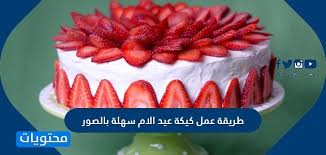 متى يوم الأب العالمي 2021. Ø·Ø±ÙŠÙ‚Ø© Ø¹Ù…Ù„ ÙƒÙŠÙƒØ© Ø¹ÙŠØ¯ Ø§Ù„Ø§Ù… Ø³Ù‡Ù„Ø© Ø¨Ø§Ù„ØµÙˆØ± Ù…ÙˆÙ‚Ø¹ Ù…Ø­ØªÙˆÙŠØ§Øª