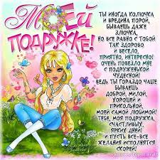 Тебя обожаю всем сердцем, родная подруга моя. S Dnem Podrugi Otkrytki I Nezhnye Pozdravleniya Na Den Podrugi Glavred