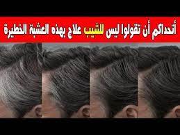 عشبة خطيرة لعلاج الشيب بأنواعه مهما كانت كثافته ولونه ومهما كان سنك اتحداكم أن تقولو ليس للشيب علاج youtube hair care recipes hair treatment shampoo