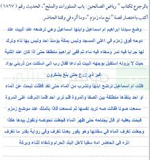 قصة نبع ماء زمزم باختصار من كتاب رياض الصالحين الموقع المثالي