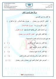 ( إنا أنزلناه في ليلة القدر. Ø­Ù„ÙˆÙ„ Ø§ÙˆØ±Ø§Ù‚ Ø¹Ù…Ù„ Ø³ÙˆØ±Ø© Ø§Ù„Ù‚Ø¯Ø± ÙˆÙØ§Ø·Ù…Ø© Ø±Ø¶ÙŠ Ø§Ù„Ù„Ù‡ Ø¹Ù†Ù‡Ø§ ØªØ±Ø¨ÙŠØ© Ø§Ø³Ù„Ø§Ù…ÙŠØ© Ù„Ù„ØµÙ Ø§Ù„Ø«Ø§Ù†ÙŠ Ø§Ù„ÙØµÙ„ Ø§Ù„Ø«Ø§Ù†ÙŠ