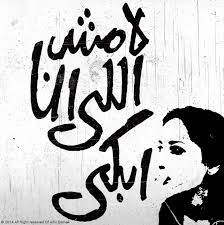 مش دي راحة قلبي ولا دا امل حبي اللي اتفقنا عليه اشمعني انا عهدك صنته وراعيت ودك والعمر داب حواليه لكن اللي بيحبك ملهوش تمن عندك والغالى يرخص ليه؟ ***** انا راح زماني هدر. Ù„Ø§ Ù…Ø´ Ø§Ù†Ø§ Ø§Ù„Ù„Ù‰ Ø§Ø¨ÙƒÙ‰ Iphone Wallpaper Girly Daily Life Quotes True Words