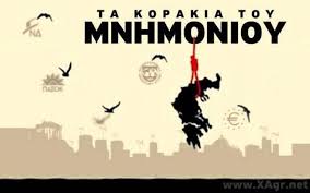 Αποτέλεσμα εικόνας για μνημονιο