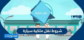 شروط نقل ملكية سيارة إجراءات نقل قيد ملكية مركبة الكتروني ا موقع محتويات