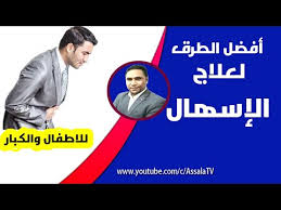 علاج الاسهال أفضل طرق لعلاج الاسهال عند الاطفال و الكبار بالاعشاب و الأدوية Youtube