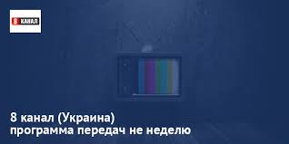 Смотрите программу передач телевизионного канала украина на tv.meta.ua. Programma Peredach 8 Kanal Ukraina Na Segodnya I Na Nedelyu