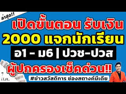 เงินเยียวยานักเรียน 2,000 บาท ใช้จ่ายอะไรได้บ้าง รับเงินช่อง. Ih6wpvrargylbm