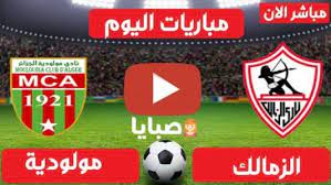 القنوات الناقلة 21/5/2021 11:02 صباحاً مباريات اليوم. Ù†ØªÙŠØ¬Ø© Ù…Ø¨Ø§Ø±Ø§Ø© Ø§Ù„Ø²Ù…Ø§Ù„Ùƒ ÙˆÙ…ÙˆÙ„ÙˆØ¯ÙŠØ© Ø§Ù„Ø¬Ø²Ø§Ø¦Ø± Ø§Ù„ÙŠÙˆÙ… 12 2 2021 Ø¯ÙˆØ±ÙŠ Ø§Ø¨Ø·Ø§Ù„ Ø§ÙØ±ÙŠÙ‚ÙŠØ§ ØµØ¨Ø§ÙŠØ§