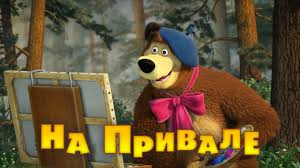 маша и медведь маша и медведь все серии онлайн подряд Detvora Obozhaet Hodit V Pohody Ne Pravda Li Osobenno Esli V Puti Ih Zhdut Neobyknovennye Priklyucheniya I Vozmozhnost Proverit Svoi Medved Multfilmy Skazki