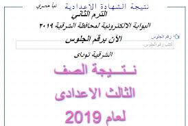 محافظة الشرقية إحدى محافظات جمهورية مصر العربية وتقع في المنطقة الشرقية وثالث أكبر المحافظات في التعداد السكاني. Ø¸Ù‡Ø±Øª Ø§Ù„Ø¢Ù† Ø¹Ø¨Ø± Ø§Ù„Ø´Ø±Ù‚ÙŠØ© ØªÙˆØ¯Ø§ÙŠ Ù†ØªÙŠØ¬Ø© Ø§Ù„Ø´Ù‡Ø§Ø¯Ø© Ø§Ù„Ø§Ø¹Ø¯Ø§Ø¯ÙŠØ© 2019 Ø¨Ø§Ù„Ø´Ø±Ù‚ÙŠØ© Ø¨Ø±Ù‚Ù… Ø§Ù„Ø¬Ù„ÙˆØ³ Ø±Ø³Ù…ÙŠØ§ Ù†ØªØ§Ø¦Ø¬ Ø§Ù„ØªØ±Ù… Ø§Ù„Ø«Ø§Ù†ÙŠ Ù†Ø¨Ø£ Ø­ØµØ±ÙŠ