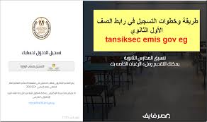 Office 365.emis.gov.eg, الحساب الإلكتروني الموحد, الحساب المدرسى الموحد, الحساب المدرسى الموحد للخدمات الإلكترونية, تسجيل دخول الحساب الالكتروني, حساب مدرسي موحد, خطوات تسجيل دخول الحساب. Tansiksec Emis Gov Eg Ù„ÙŠÙ†Ùƒ ØªÙ‚Ø¯ÙŠÙ… Ø§Ù„ØµÙ Ø§Ù„Ø£ÙˆÙ„ Ø§Ù„Ø«Ø§Ù†ÙˆÙŠ 2021 Ù…Ø¨Ø§Ø´Ø± ÙˆØ¹Ø¯Ø¯ Ø§Ù„Ø±ØºØ¨Ø§Øª Ø§Ù„Ù…Ø·Ù„ÙˆØ¨ ØªØ³Ø¬ÙŠÙ„Ù‡Ø§