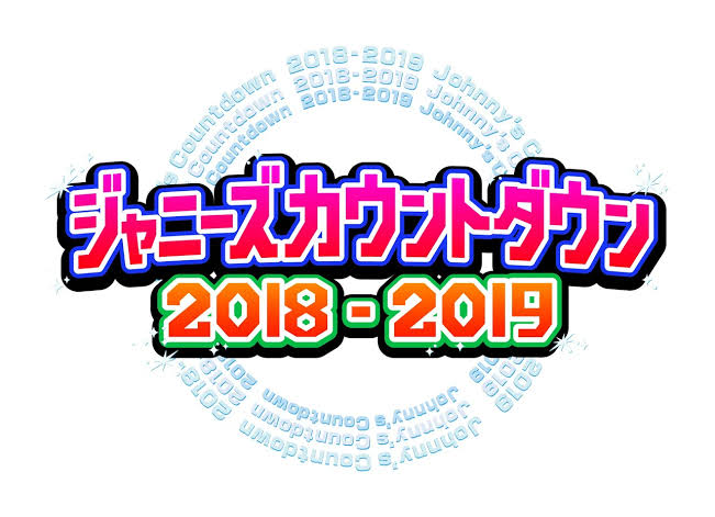 ジャニーズカウントダウン 2018-2019