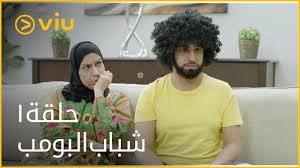 شباب البومب الحلقة ١ Shabab Al Bomb Episode 1 Youtube