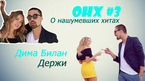 Скачивай и слушай дима билан держи и дима билан держи 2017 на zvooq.online! Dima Bilan Derzhi Onh 3 O Nashumevshih Hitah Youtube