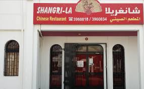 مطعم شانغريلا في ينبع الاسعار المنيو الموقع الاكل السعودي