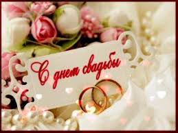 поздравление с днем свадьбы от родителей невесты в прозе Pozdravleniya Na Svadbu V Proze 50 Pozhelanij K Brakosochetaniyu Molodym Podruge Molodozhenam Korotkie Mudrye Iskrennie