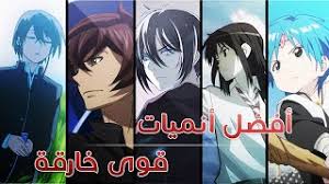 أفضل 5 أنميات قوى خارقة Top 5 Anime Powers Youtube