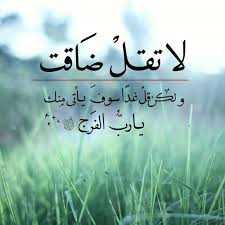 صور عن الفرج رمزيات وخلفيات لأدعية الفرج ميكساتك Islamic Quotes Wallpaper Love Quotes Wallpaper Beautiful Quran Quotes