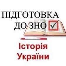 Історія України. Підготовка до ЗНО - Home | Facebook