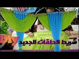 كيفية عمل برقع ستارة بشريط الحلقات الجديد how to make a curtain with a ring tape not seen before youtube wedding stage decorations stage decorations curtains