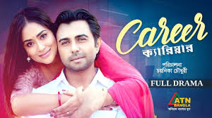 Career | ক্যারিয়ার | Ziaul Faruq Apurba | Zakia Bari Mamo | Bangla Full  Drama | ATN Bangla Natok